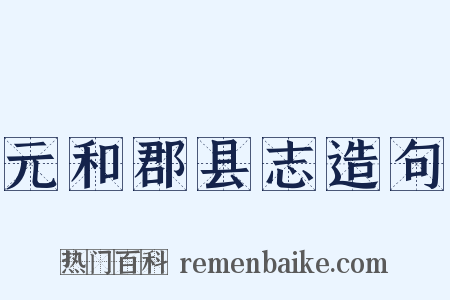 元和郡县志造句是什么意思的图片